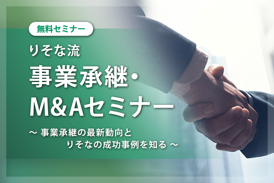 「りそな流　事業承継・M&Aセミナー」～事業承継の最新動向とりそなの成功事例を知る～