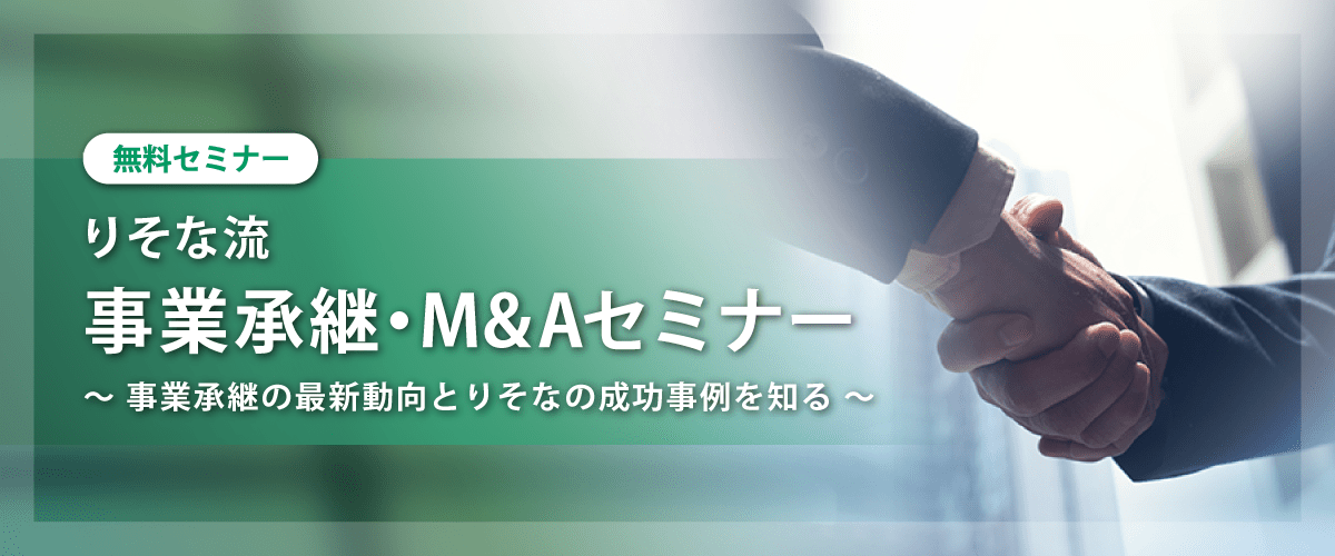 「りそな流　事業承継・M&Aセミナー」～事業承継の最新動向とりそなの成功事例を知る～