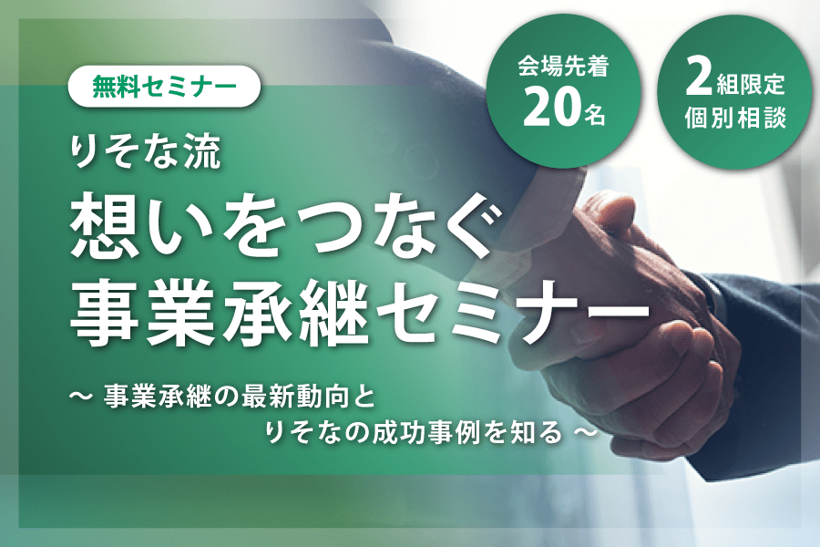 りそな流 想いをつなぐ事業承継セミナー 〜事業承継の最新動向とりそなの成功事例を知る~