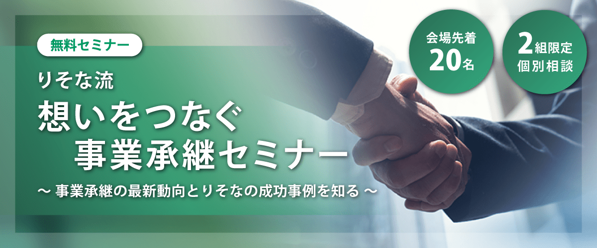 りそな流 想いをつなぐ事業承継セミナー 〜事業承継の最新動向とりそなの成功事例を知る~