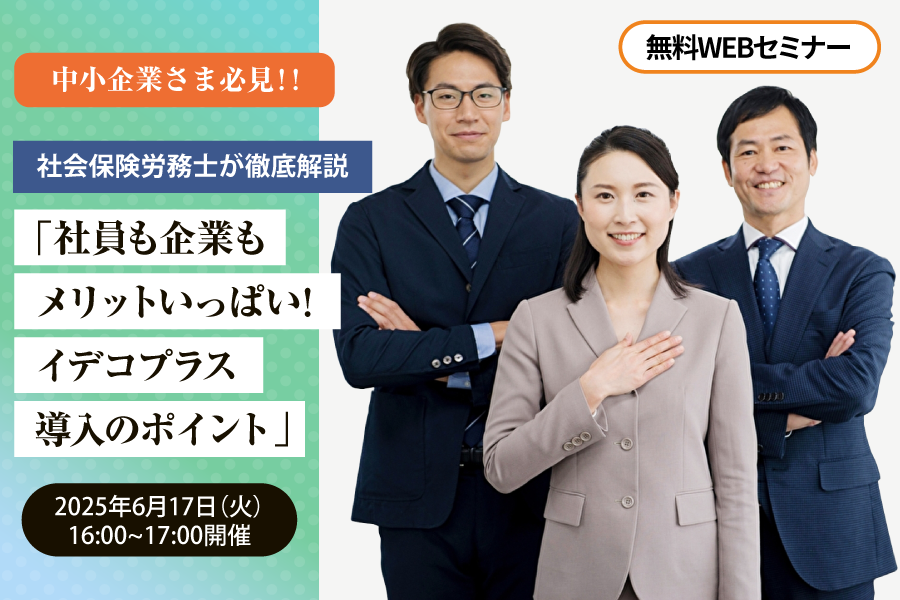 社会保険労務士が徹底解説「社員も企業もメリットいっぱい！イデコプラス導入のポイント」