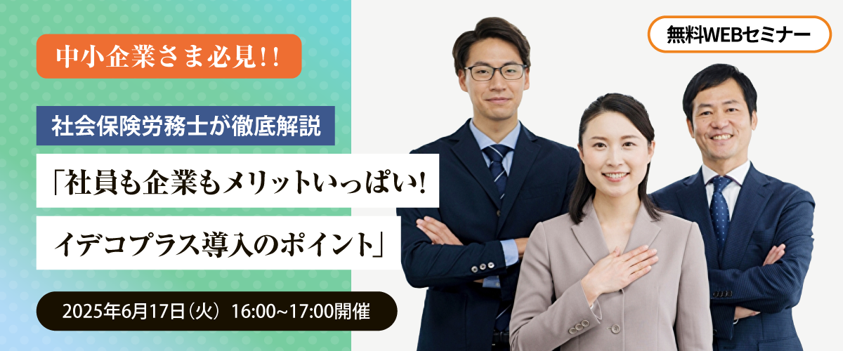 社会保険労務士が徹底解説「社員も企業もメリットいっぱい！イデコプラス導入のポイント」