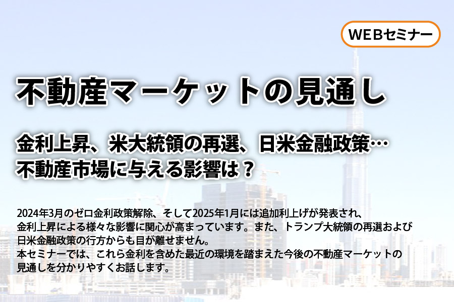 不動産マーケットの見通し 金利上昇、米大統領の再選、日米金融政策…不動産市場に与える影響は？