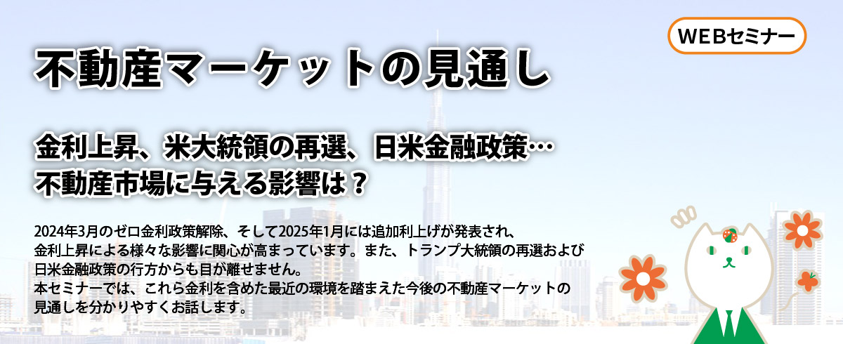 不動産マーケットの見通し 金利上昇、米大統領の再選、日米金融政策…不動産市場に与える影響は？