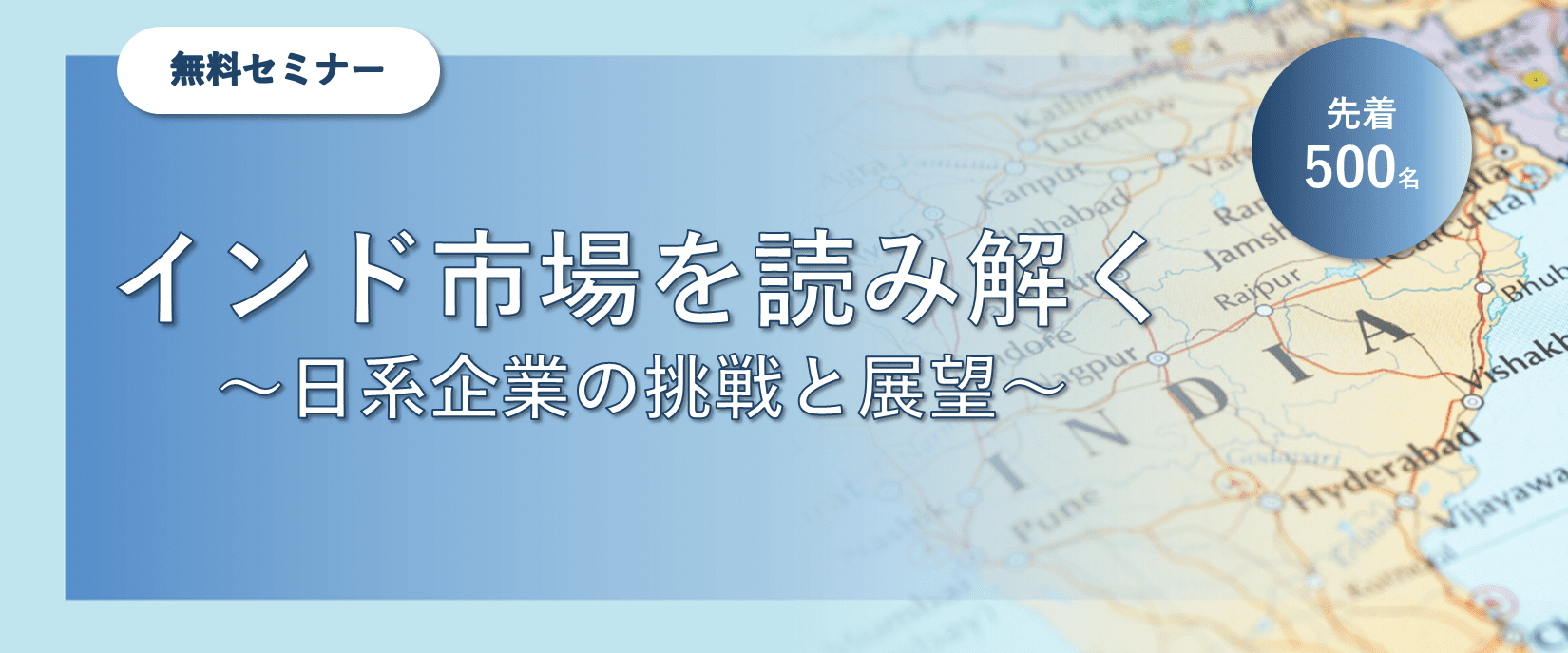 インド市場を読み解く~日系企業の挑戦と展望~