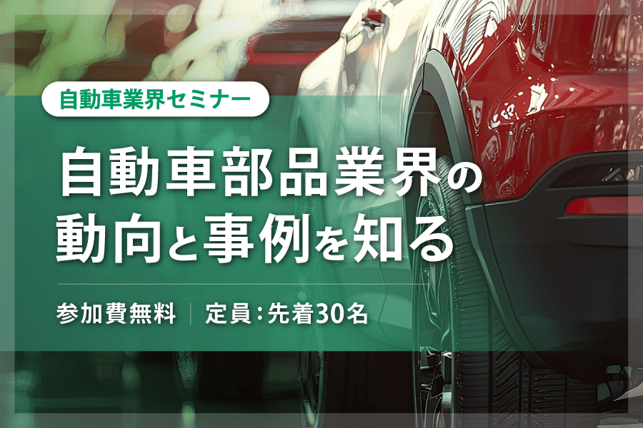 自動車業界セミナー ~自動車部品業界の動向と事例を知る~