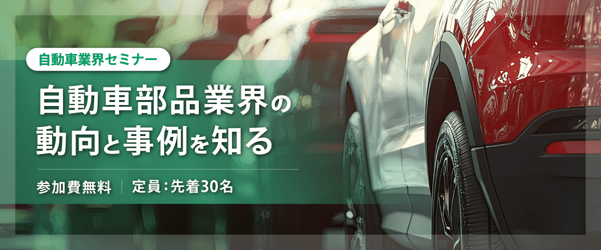 自動車業界セミナー ~自動車部品業界の動向と事例を知る~