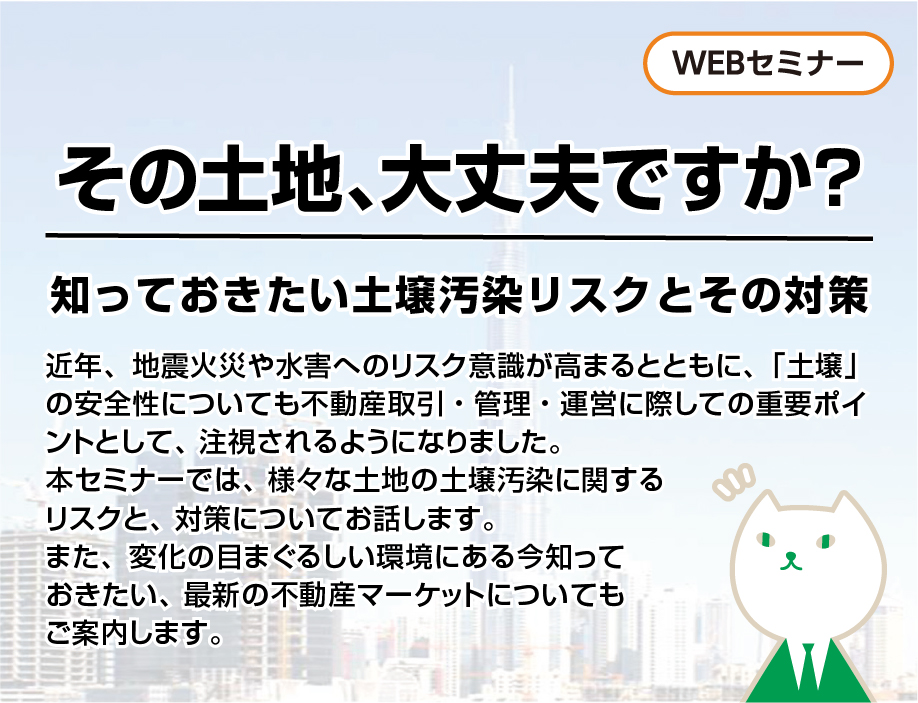 WEBセミナー 不動産の『修繕』から考える、企業の未来　～ 省エネ等に関する補助金・税制優遇を活用した経営課題の解決～