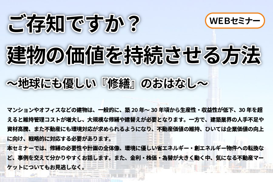 WEBセミナーご存知ですか？
建物の価値を持続させる方法　～地球にも優しい『修繕』のおはなし～