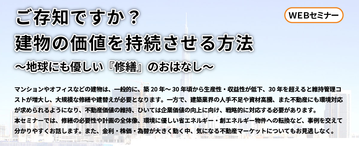 WEBセミナーご存知ですか？
建物の価値を持続させる方法　～地球にも優しい『修繕』のおはなし～